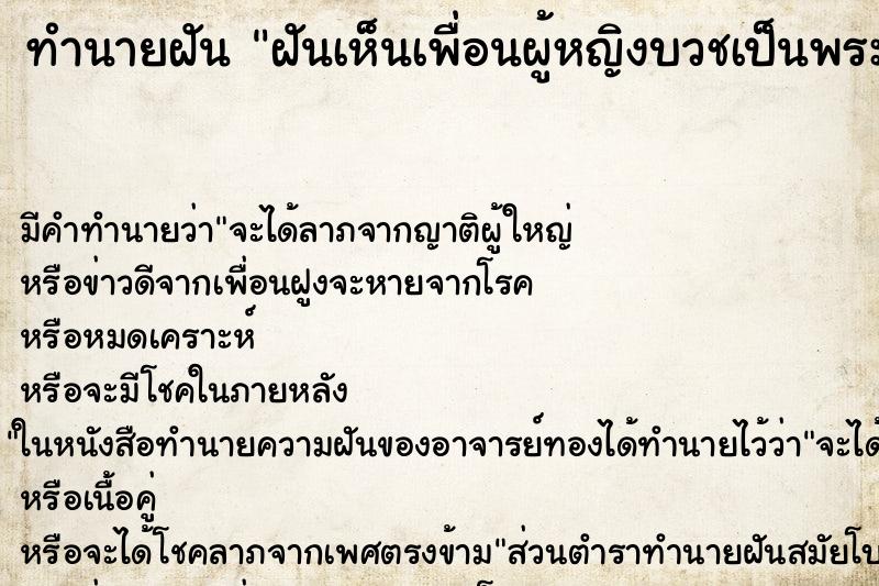 ทำนายฝันทำนายฝันฝันเห็นเพื่อนผู้หญิงบวชเป็นพระ